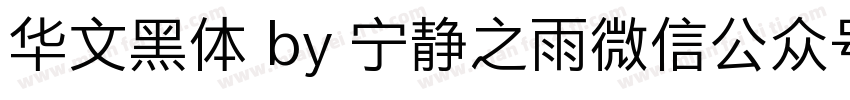华文黑体 by 宁静之雨微信公众号njzyshare字体转换